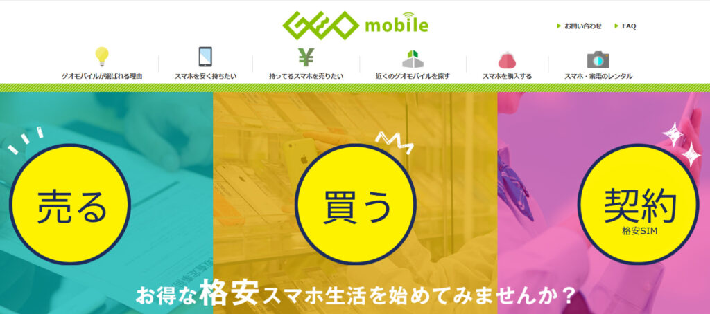 ゲオモバイル