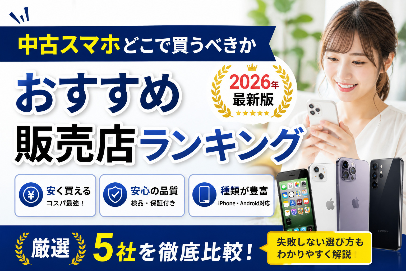 中古スマホどこで買うべきか徹底比較｜人気販売店ランキング